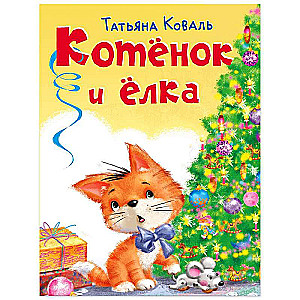Kitten and the Christmas Tree