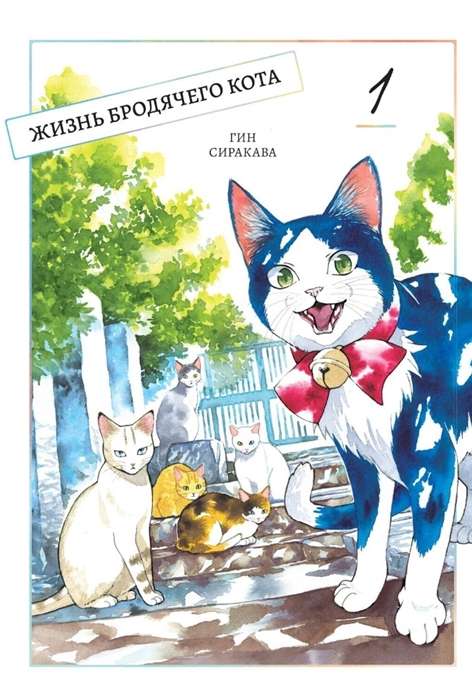 The Life of a Stray Cat, Vol. 1