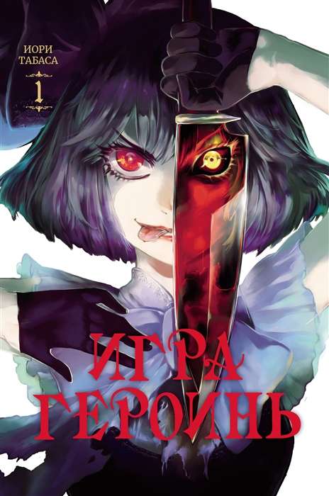 Game of Heroines, Vol. 1