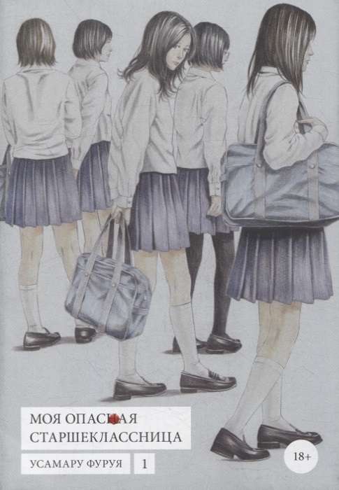 My Dangerous High School Girl, Vol. 1