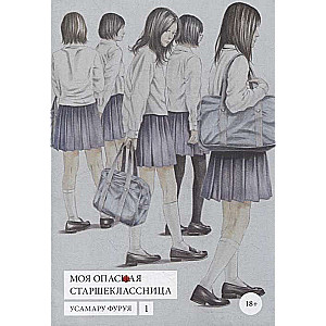 My Dangerous High School Girl, Vol. 1