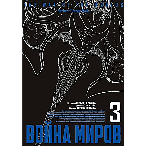 The War of the Worlds, vol. 3