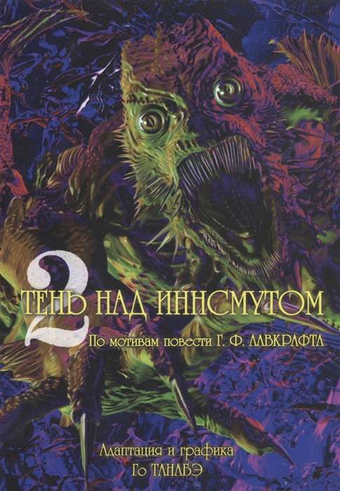The Shadow over Innsmouth, Vol. 2