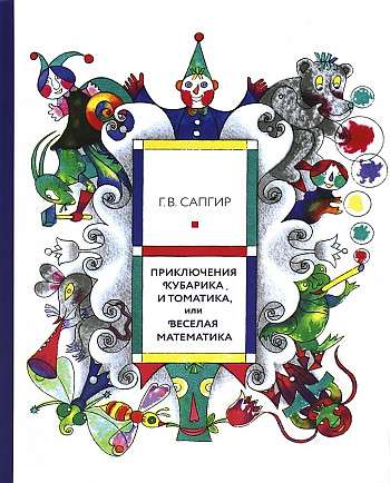 Adventures of Kubarik and Tomatik, or Joyful Mathematics