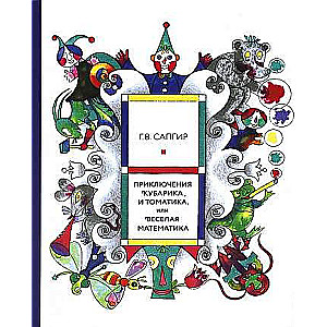 Adventures of Kubarik and Tomatik, or Joyful Mathematics