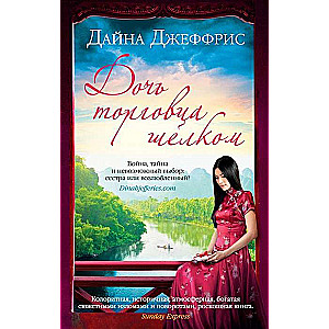 The Daughter of the Silk Merchant