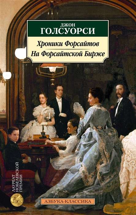 Chronicles of the Forsytes. At the Forsyte Exchange