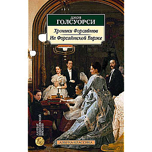 Chronicles of the Forsytes. At the Forsyte Exchange