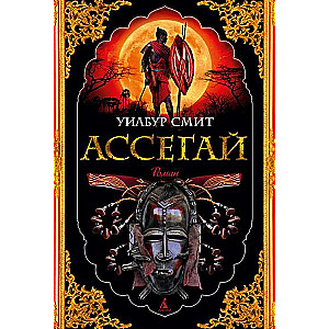 Assegai