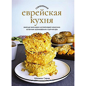 Modern Jewish Cuisine. Delicious Variations of Timeless Classics: A Source of Inspiration and Hearty Food