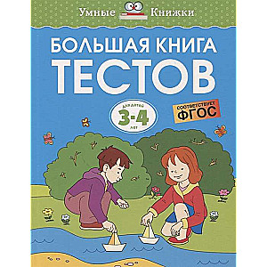 The Big Book of Tests. For Children 3-4 Years Old