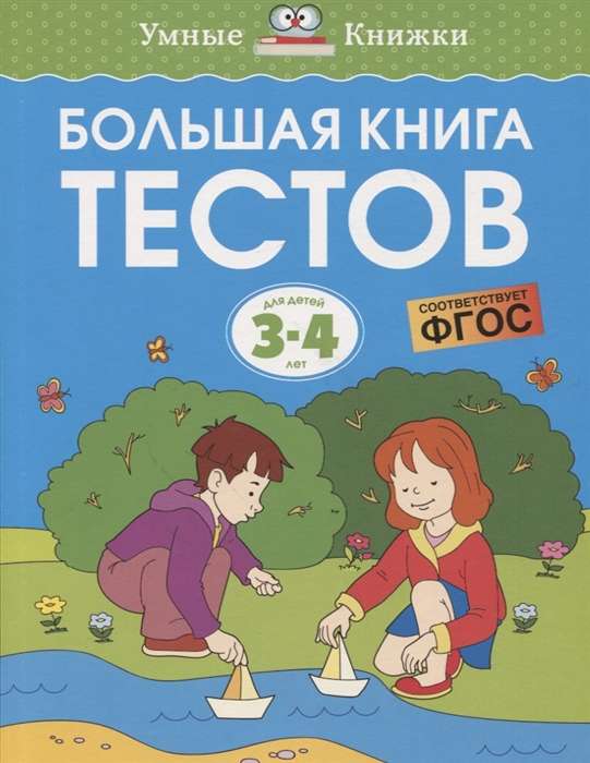 The Big Book of Tests. For Children 3-4 Years Old