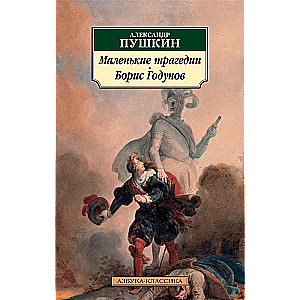 Little Tragedies. Boris Godunov