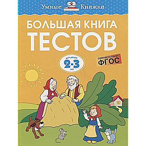 The Big Book of Tests. For Children Aged 2-3 Years