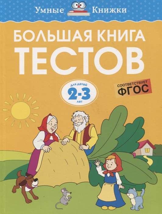 Lielā testu grāmata. Bērniem no 2-3 gadiem