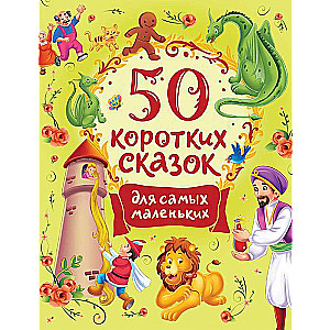 50 Short Tales for the Very Young