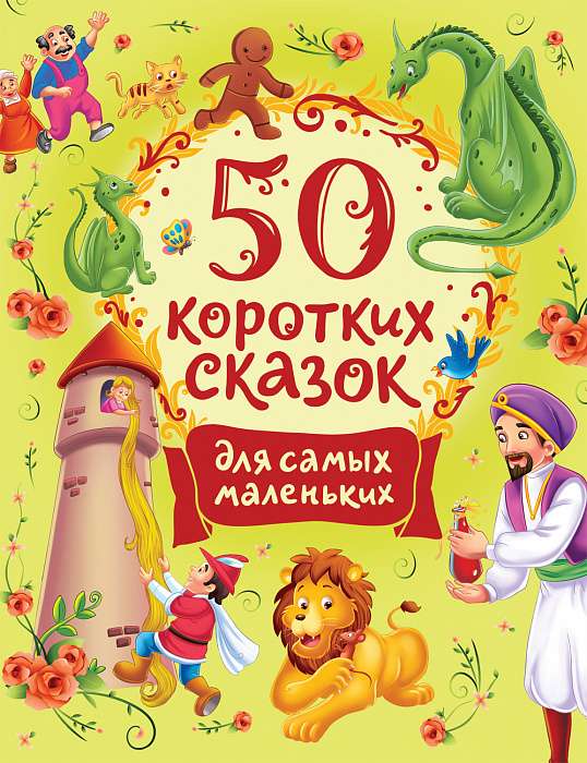 50 Short Tales for the Very Young