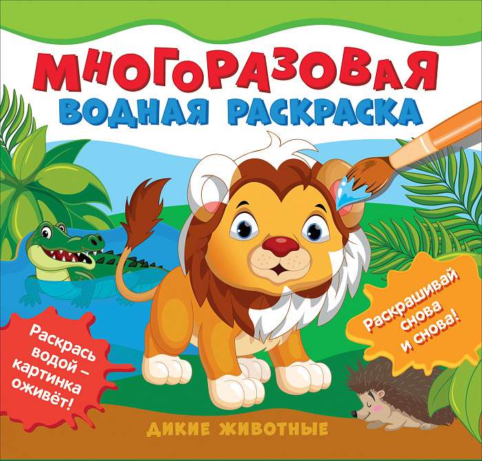 Wild Animals. Reusable Water Coloring Book