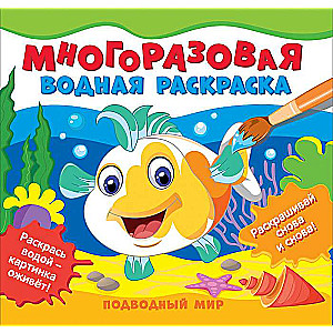 Underwater World. Reusable Water Coloring Book