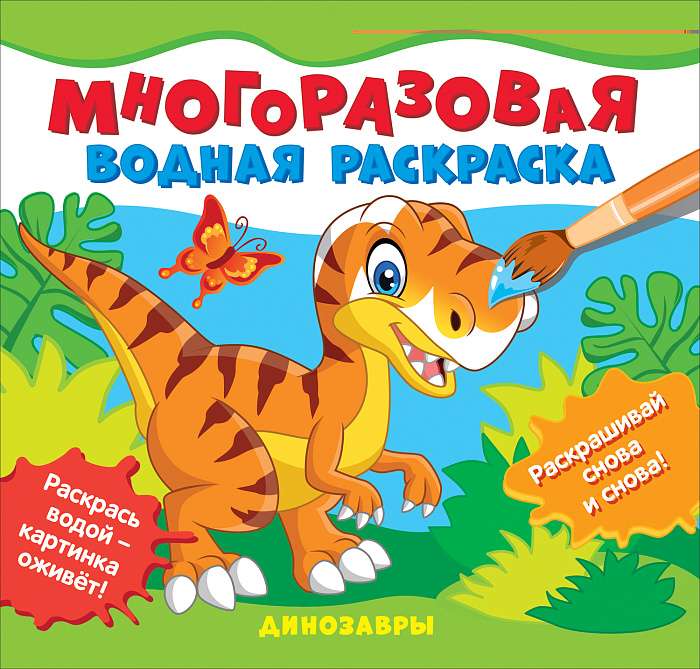 Dinosaurs. Reusable Water Coloring Book