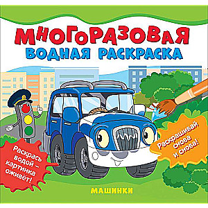 Toy Cars. Reusable Water Coloring