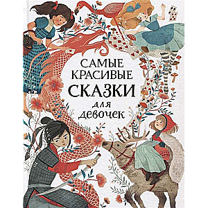 Самые красивые сказки для девочек