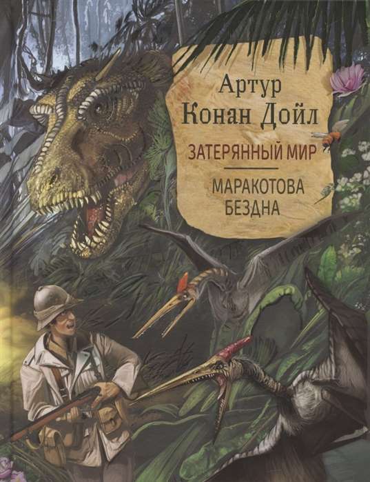 The Lost World. The Maracot Deep