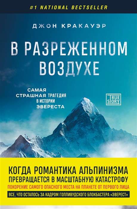 In Thin Air. The Most Terrible Tragedy in the History of Everest