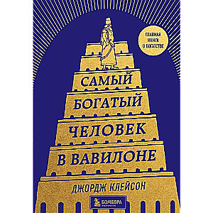 The Richest Man in Babylon