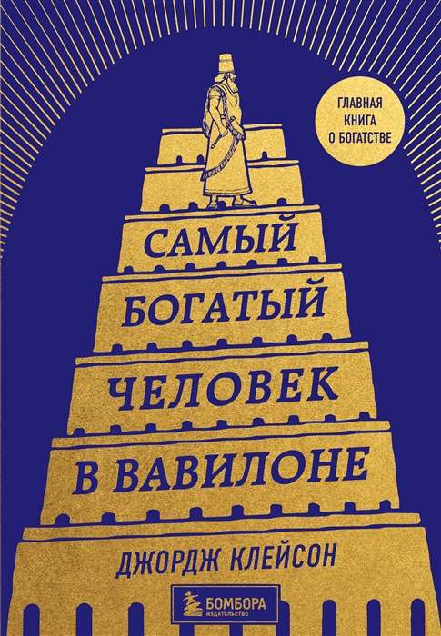 The Richest Man in Babylon