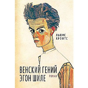 Viennese Genius Egon Schiele