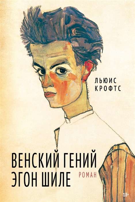 Viennese Genius Egon Schiele