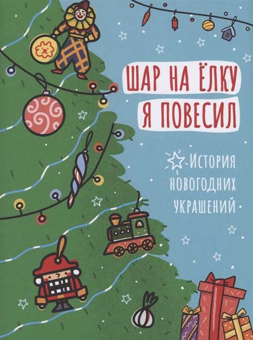 I hung a ball on the Christmas tree. The history of New Year's decorations