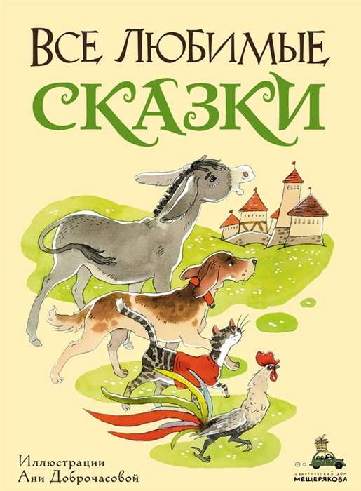 All Favorite Fairy Tales