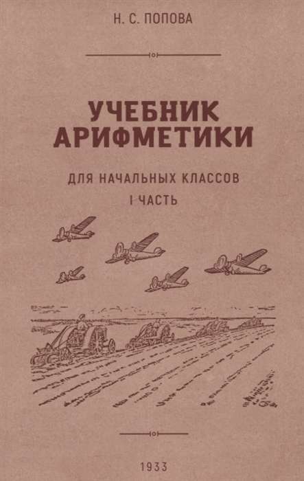 Arithmetic textbook for primary school. Part I. 1933
