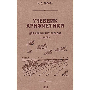 Arithmetic textbook for primary school. Part I. 1933