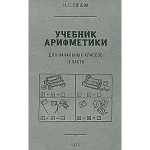 Arithmetic Textbook for Primary School. Part II 1933.
