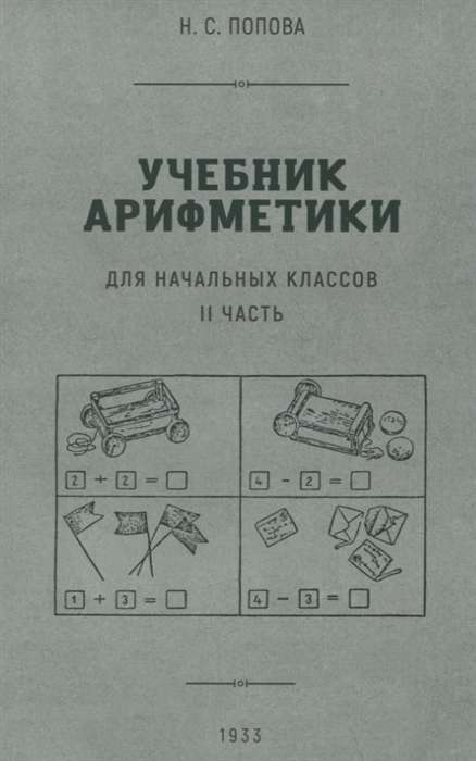 Arithmetic Textbook for Primary School. Part II 1933.