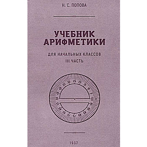 Arithmetic Textbook for Elementary School. Part III 1937