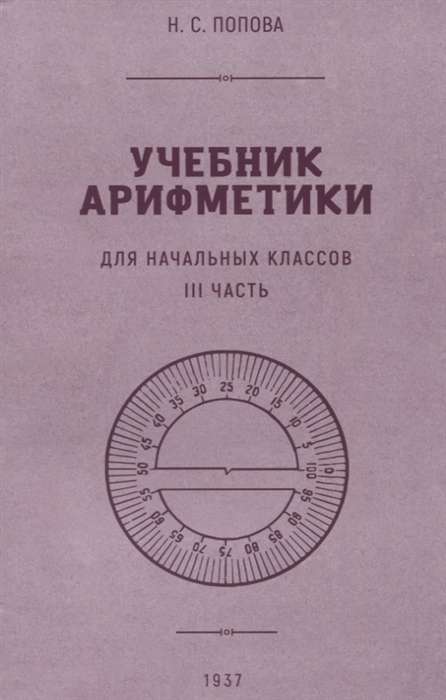 Arithmetic Textbook for Elementary School. Part III 1937