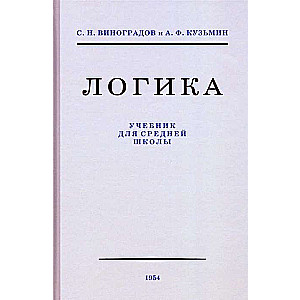 Logic. Textbook for Secondary School 1954