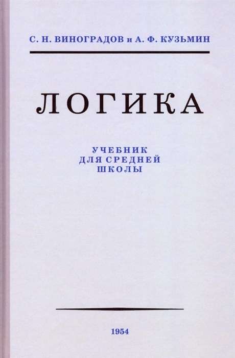 Logic. Textbook for Secondary School 1954