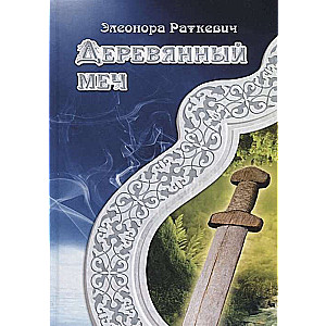 Wooden Sword