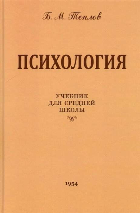 Psychology. Textbook for High School 1954