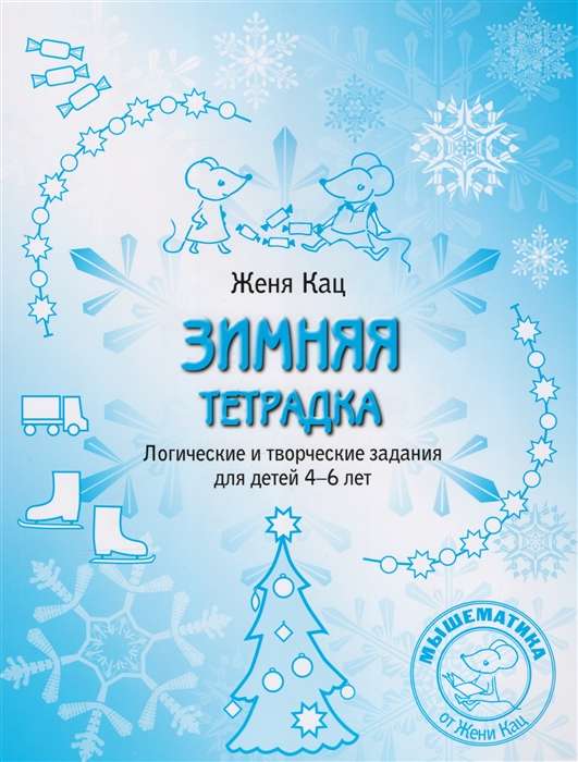 Winter Notebook. Logical and Creative Tasks for Children Aged 4-6