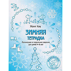Winter Notebook. Logical and Creative Tasks for Children Aged 4-6