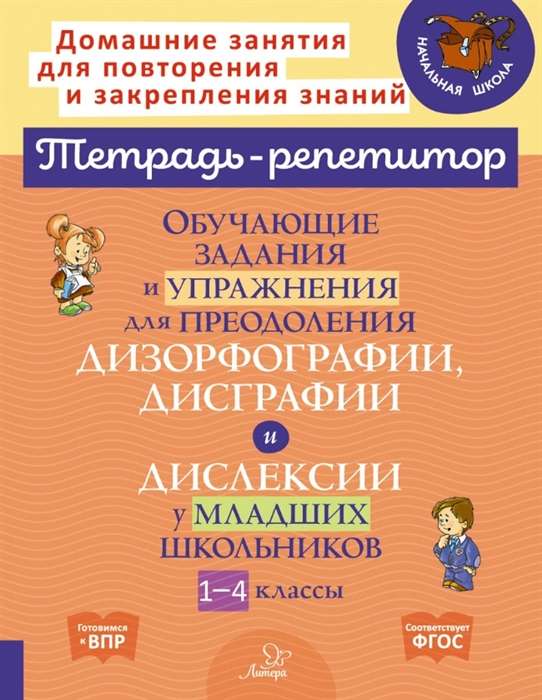 Educational assignments and exercises for overcoming dysorthography, dysgraphia, and dyslexia in primary school students. Grades 1-4