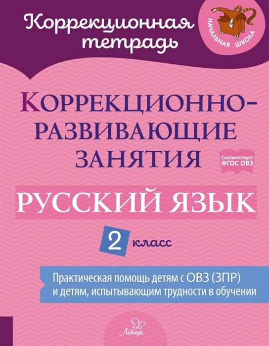 Correction and Development Classes: Russian Language. Grade 2