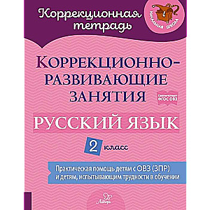 Correction and Development Classes: Russian Language. Grade 2