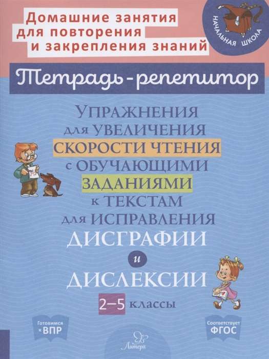 Exercises to Increase Reading Speed with Educational Tasks for Correcting Dysgraphia and Dyslexia for Grades 2-5